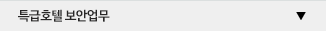 특급호텔 보안업무
